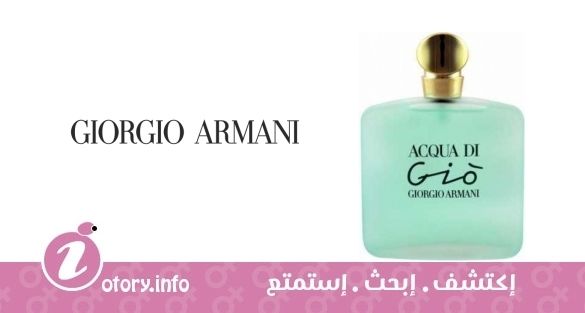 عطر أكوا دي جيو جورجيو أرماني