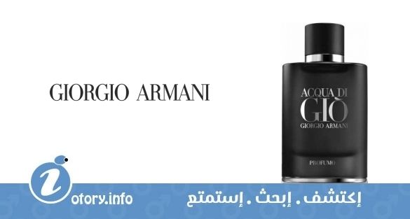 عطر أكوا دي جيو بروفومو جورجيو أرماني