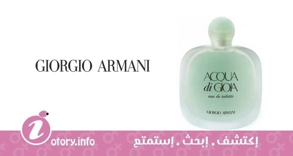 عطر أكوا دي جيويا يو دي تواليت جورجيو أرماني