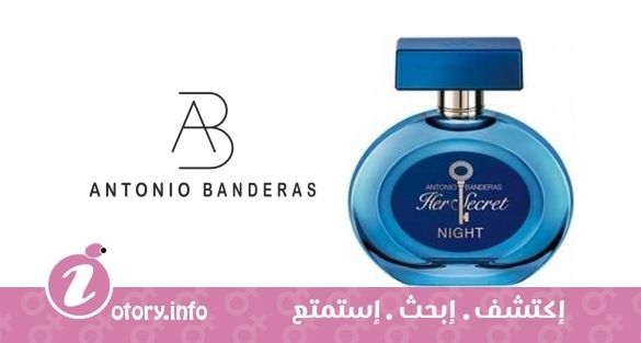عطر أنطونيو بانديراس هير سيكرِت نايت