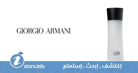 عطر أرماني كود سَمر بور هوم  جورجيو أرماني