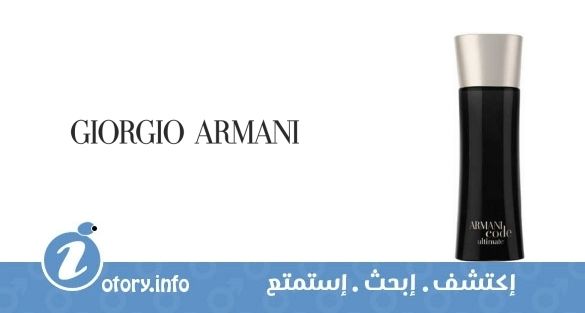 عطر أرماني كود ألتيميت جورجيو أرماني