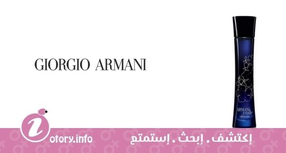 عطر أرماني كود ألتيميت  فيمي جورجيو أرماني