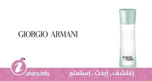 عطر سَمر مانيا يو فريش بور فيمي جورجيو أرماني