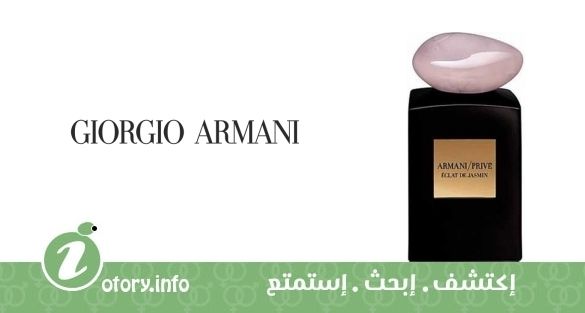 عطر أرماني برايف عنبر كولون إكلات دي جاسمين جورجيو أرماني 