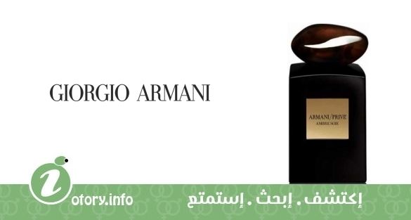 عطر أرماني برايف عنبر كولون سبراي عنبر سوي  جورجيو أرماني