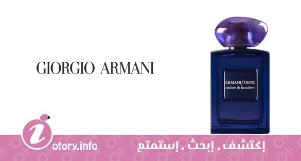 عطر أرماني برايف أومبر آند لومير جورجيو أرماني