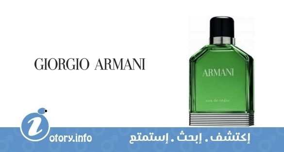 عطر أرماني يو دي سيدر جورجيو أرماني