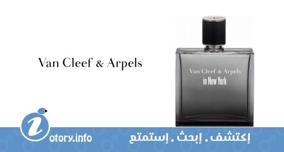 عطر إن نيو يورك فان كليف آند آربلز