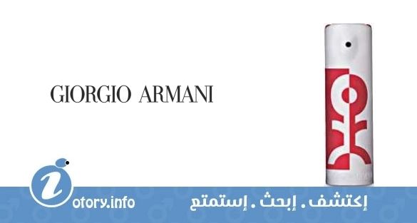 عطر إمبوريو أرماني رِد بور لوي وايت جورجيو أرماني