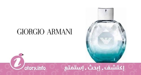 عطر إمبوريو أرماني دايَموندز فور ومِن سَمر إدشِن جورجيو أرماني