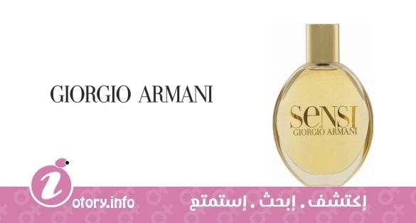 عطر سِنسي  جورجيو أرماني