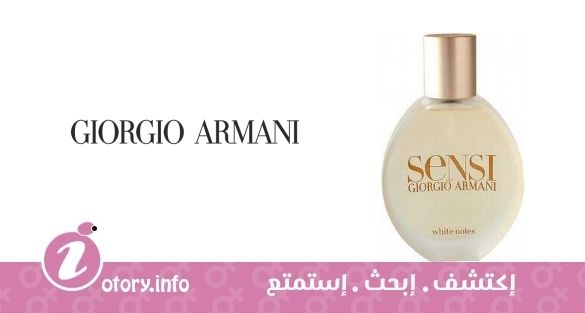 عطر سِنسي  وايت نوتس جورجيو أرماني