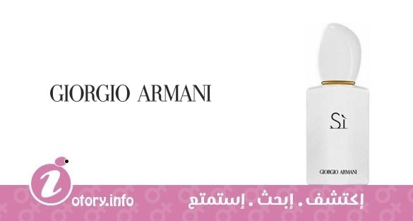 عطر سي  وايت جورجيو أرماني