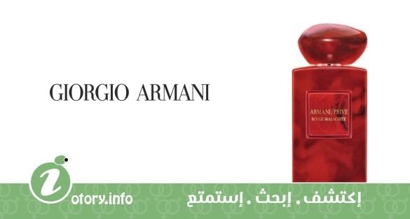 عطر أرماني برايف روج ملاشيت جورجيو أرماني