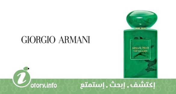 عطر أرماني برايف فيرت ملاشيت جورجيو أرماني