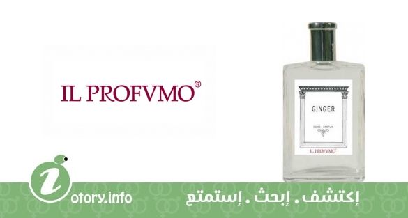 عطر جينجر أوسمو إل بروفومو