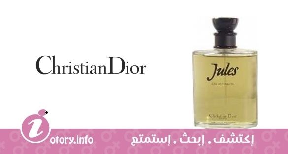 عطر كريستيان ديور جولز