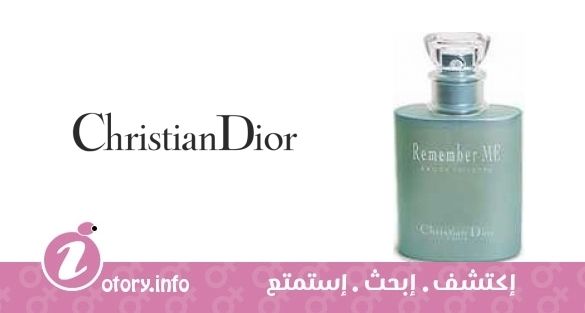 عطر كريستيان ديور رِميمبر مي