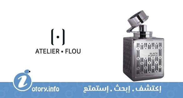عطر أتيليه فلو بلو بيربل