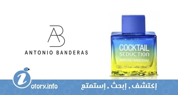 عطر أنطونيو بانديراس كوكتيل سيداكشن بلو فور من