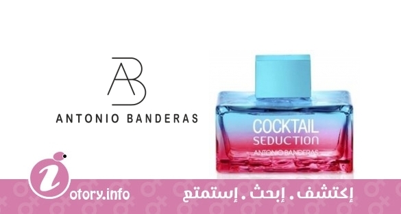 عطر أنطونيو بانديراس كوكتيل سيداكشن بلو فور وومن