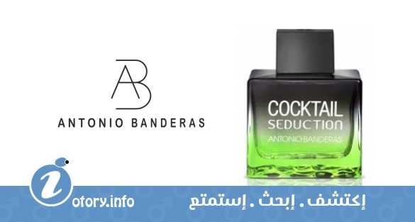 عطر أنطونيو بانديراس كوكتيل سيداكشن ان بلاك فور من