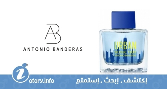 عطر انطونيو بانديراس اوربان سيداكشن بلو