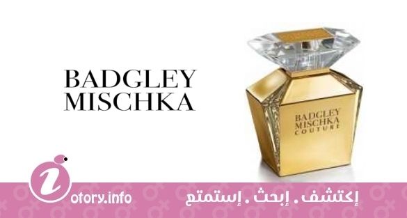 عطر بادجلي ميشكا كوتور بادجلي ميشكا