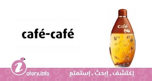 عطر كافي كافي بارفيوم