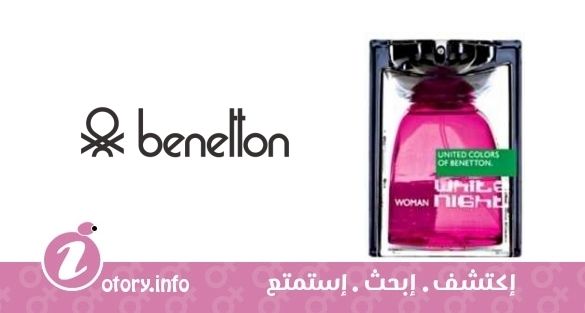 عطر بينتون بينتون وايت نايت وومن