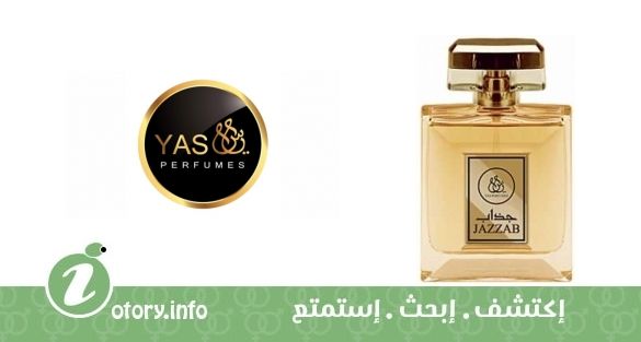 عطر جذاب ياس بارفيوم