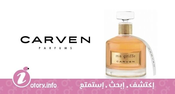 عطر كارفن ما جريف