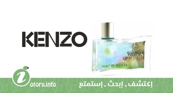 عطر  10:10 ام ان سيسيليا كنزو