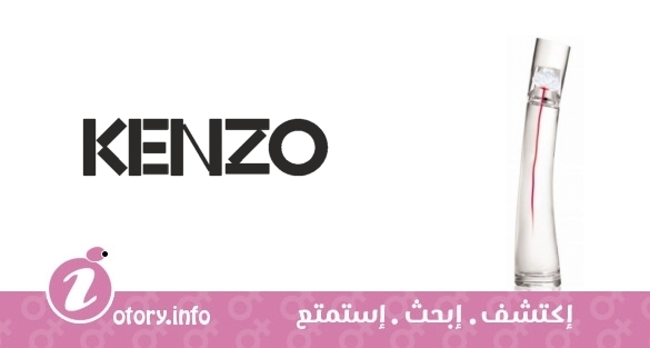 عطر فلاور باي كنزو ليو اوريجنالي كنزو