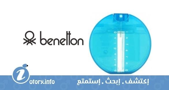 عطر بينتون باراديسو انفيرنو بلو