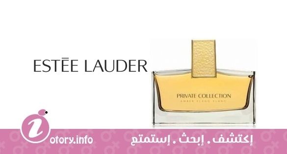 عطر برايفت كولكشن عنبر يلانج يلانج استي لودر
