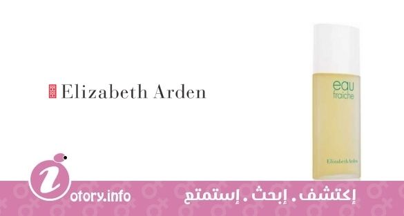 عطر يو فريش اليزابيث أردن