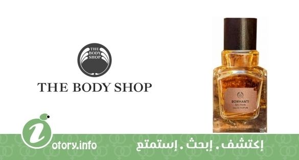 عطر بوهانتي ذا بودي شوب