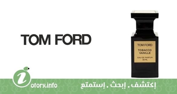 عطر توباكو فانيلا توم فورد