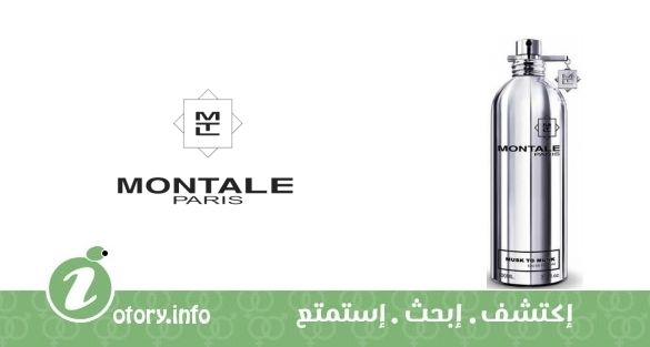عطر مسك تو مسك مونتال