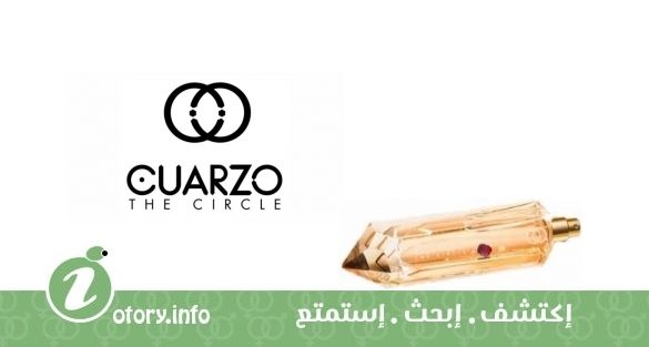 عطر كوارزو ذا سيركل جارنتي