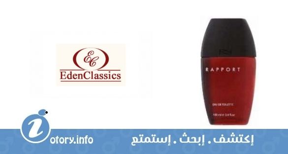 عطر رابورت ايدن كلاسيك