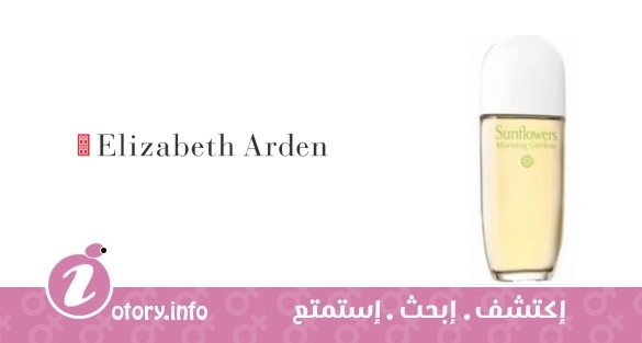 عطر صن فلاور مورنينج جاردنز اليزابيث أردن