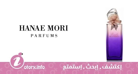 عطر هنا موري بيربل بترفلاي هنا موري