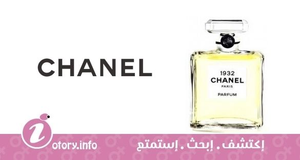 عطر شانيل  لس اكسكلوسيف دي شانيل 1932بارفوم
