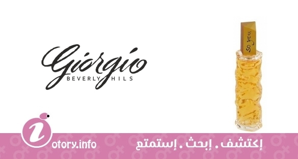عطر سو يو جورجيو بيفرلي هيلز