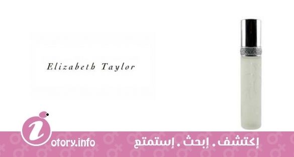 عطر بريليانت وايت دياموندز اليزابيث تايلور