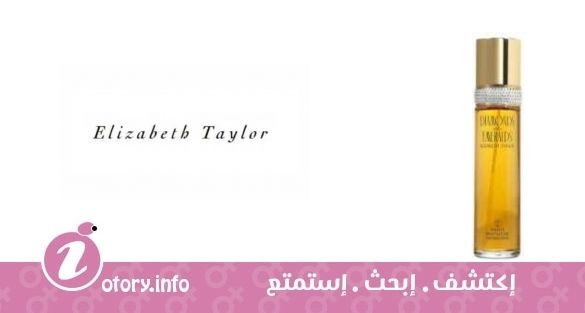 عطر دياموندز أند اميرالد اليزابيث تايلور