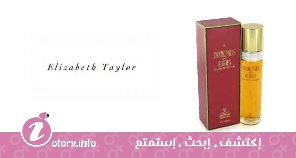عطر دياموندز اند روبيز اليزابيثت تايلور